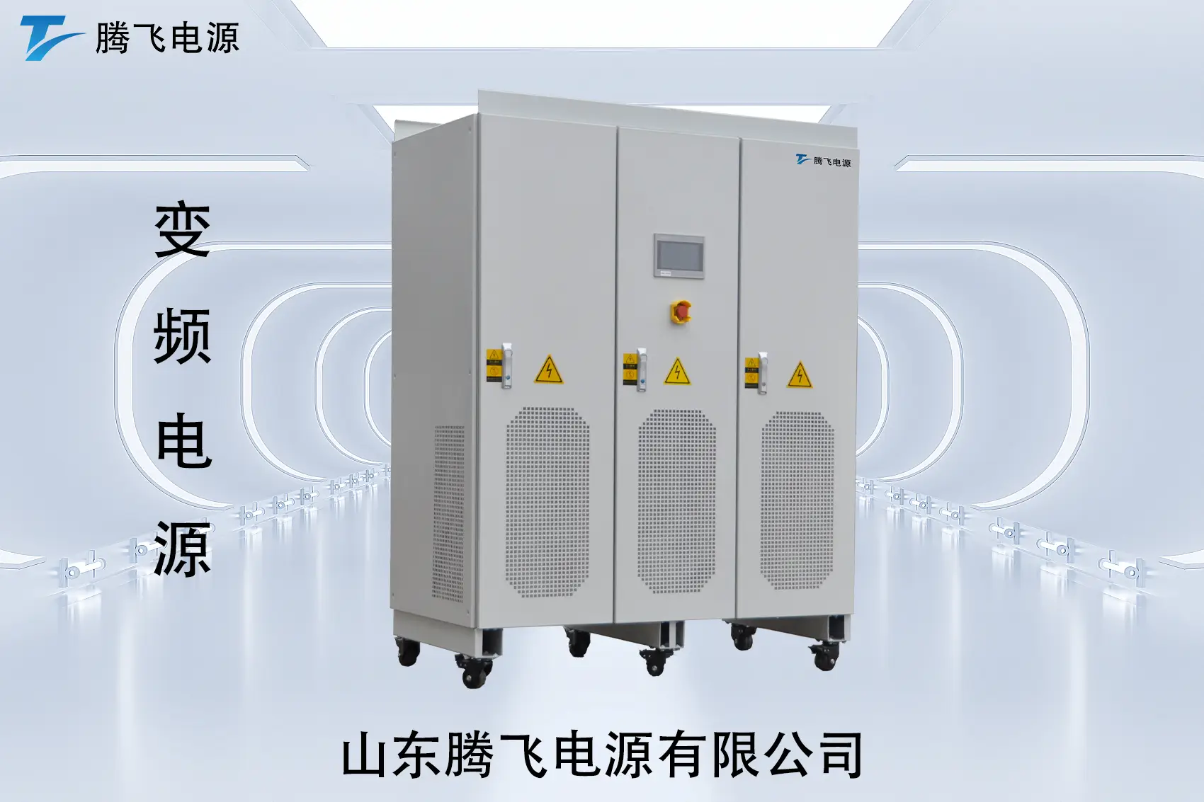 山東騰飛：交流電源：很多人天天在用，卻很少真正“用明白”的設(shè)備
