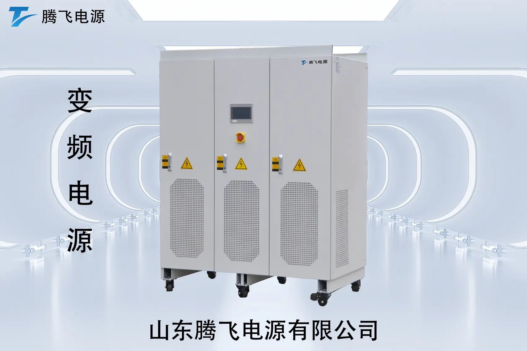 山東騰飛：交流電源：看似普通，卻決定了大量設(shè)備能不能“長期穩(wěn)定運行”