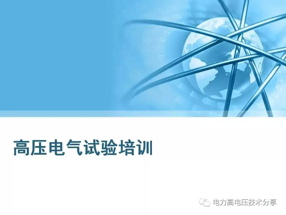 高壓電氣試驗(yàn)培訓(xùn)課件