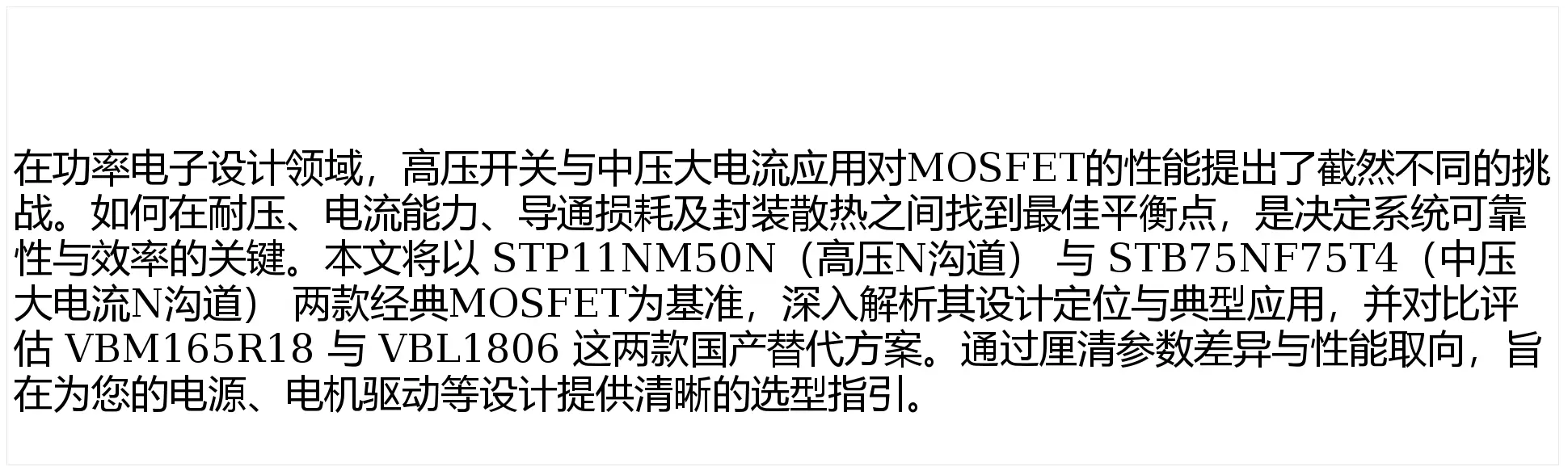 高壓開關與中壓大電流的效能之選：STP11NM50N與STB75NF75T4對比國產(chǎn)替代型號VBM165R18和VBL1806的選型應用解析