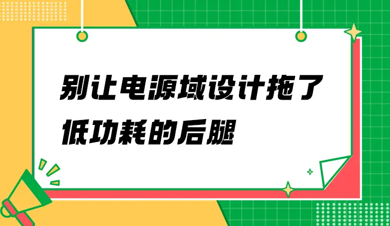 為什么你的待機電流壓不下來？可能是PCB埋了雷