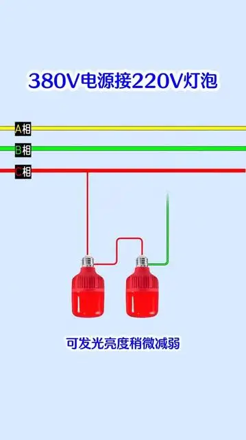 220伏的燈泡，怎么接380伏電源